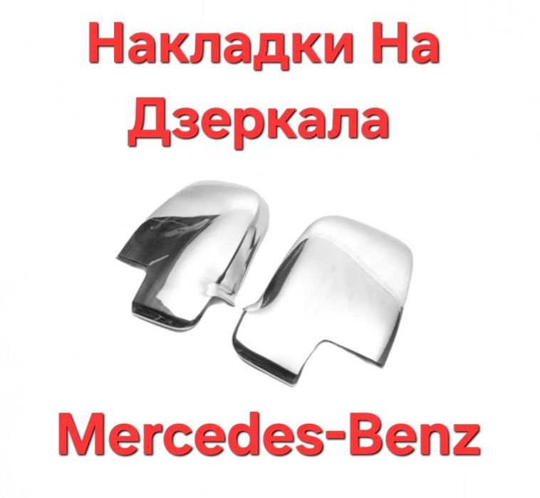 Накладки, Накладка, На, Дзеркала, Mercedes, Benz,Мерседес,Хромові,Хром