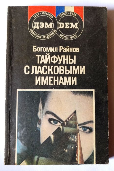 Богомил Райнов. Тайфуны с ласковыми именами.