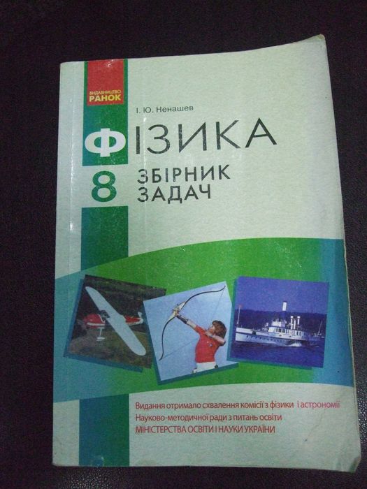 И.Ю. Ненашев. Физика 8. Сборник задач