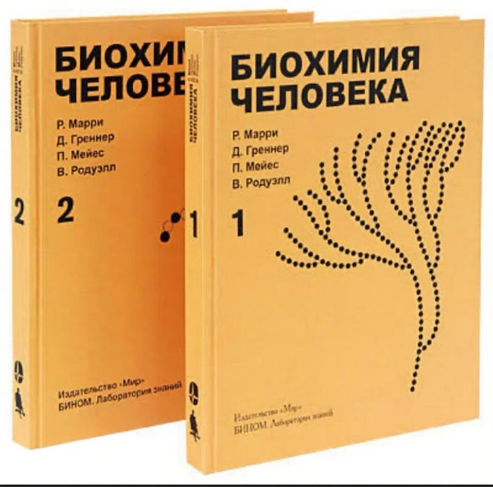 Біохімія людини, Марри