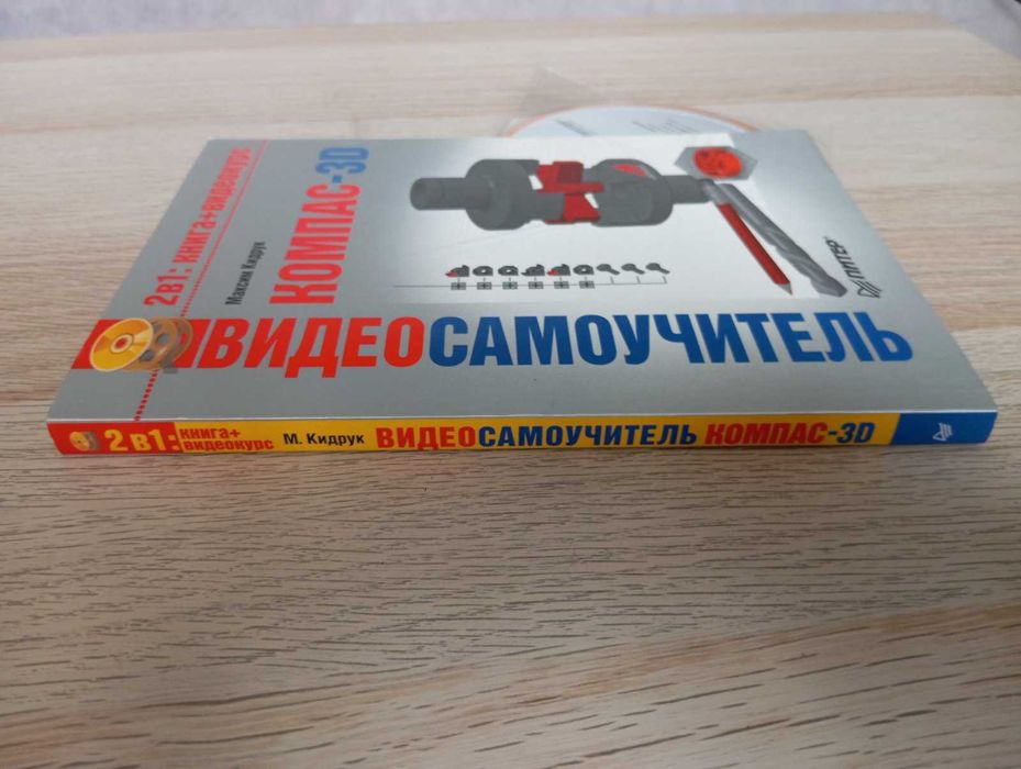 Компас 3D самоучитель з CD диском