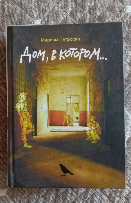 Книга "Дом в котором"