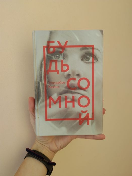 Книга Элизабет Хейнс Будь со мной