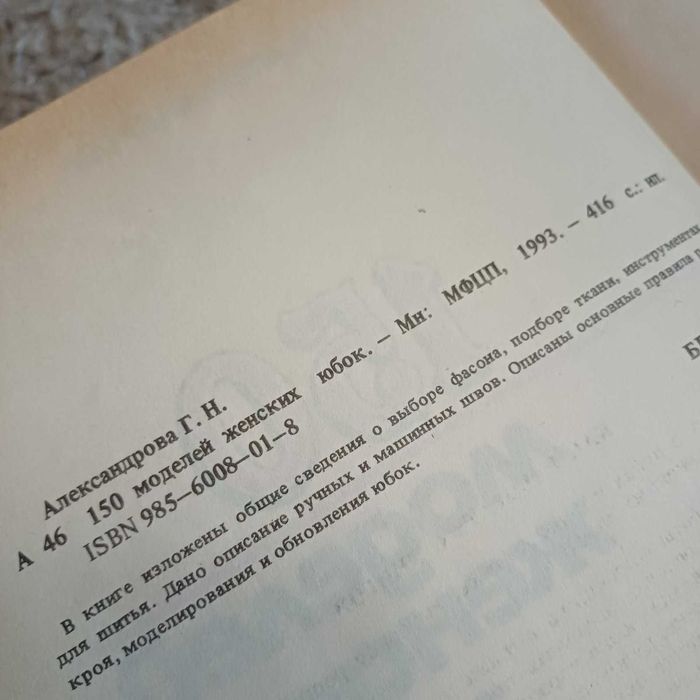 Книга " 150 моделей женских юбок"
