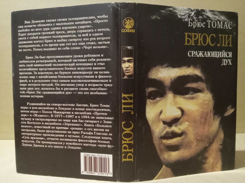 Брюс Ли: сражающийся дух. Брюс Томас.