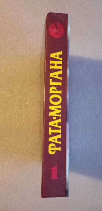 Фата-Моргана 1: Сб. зарубежной фантастики