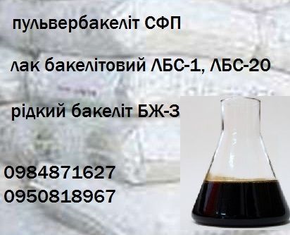 Пульвербакелит СФП, бакеліт жидкий БЖ-3, лак бакелітовий ЛБС