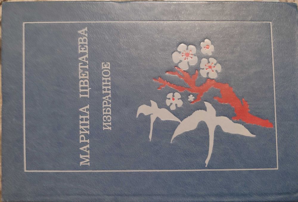 Марина  Цветаева