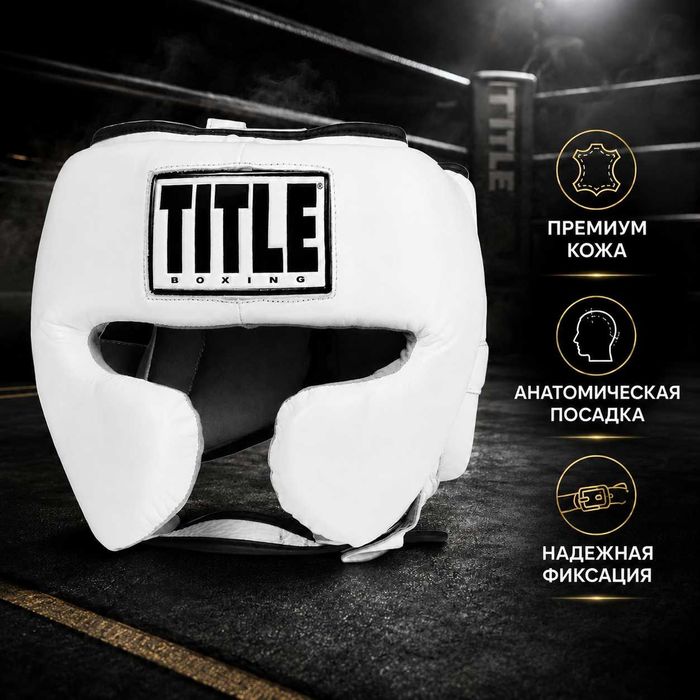 Боксерский шлем для спарринга TITLE Boxing Leather Sparring Headgear