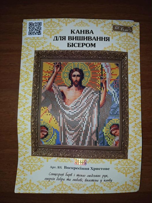 Канва для вишивання бісером (Воскресіння Христове)