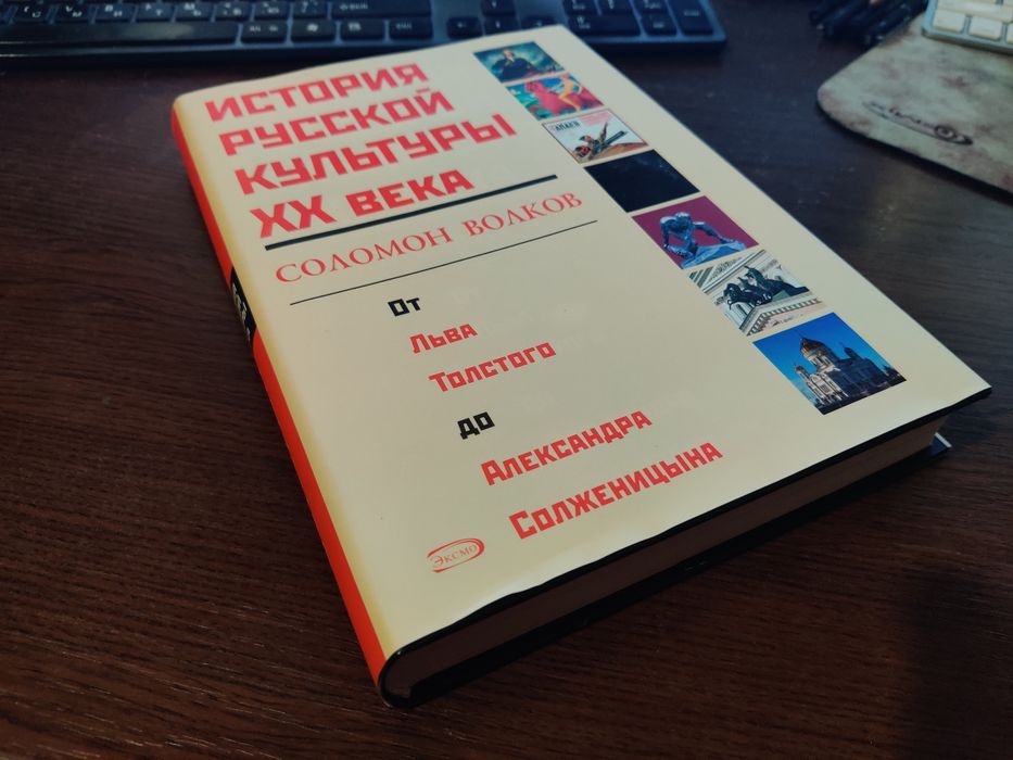 Продам книгу - История русской культуры XX века - Соломон Волков