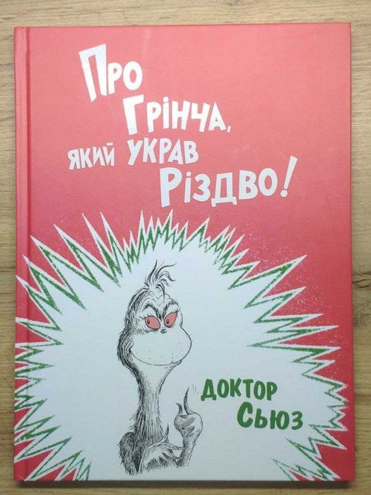 "Про Грінча який украв різдво" Доктор Сьюз Б/В
