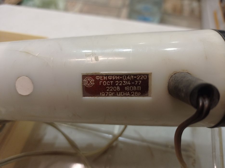 Продам раритет фен 1979 года
