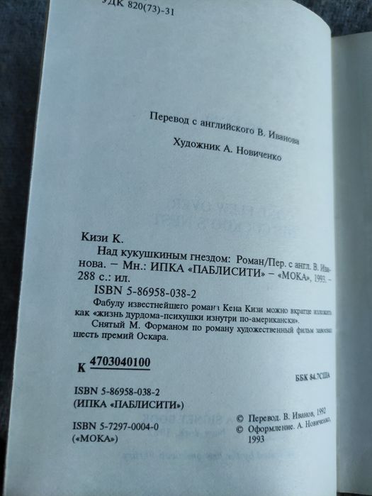 Кен Кизи Над Кукушкиным гнездом