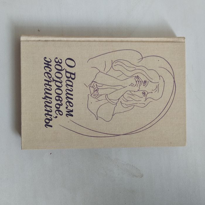 Книга  "О вашем здоровье женщины"