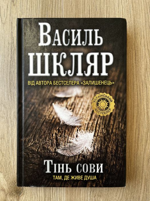 Василь Шкляр "Тінь сови"