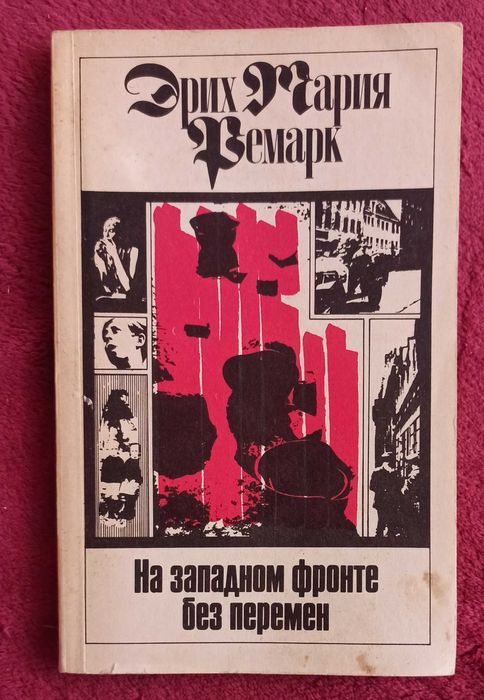 Э.М. Ремарк. На западном фронте без перемен. Том 1