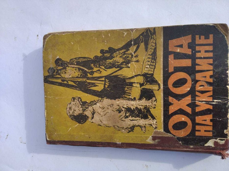 Книга В . В . Радчук  " Охота на Україне " - 1959 рік.