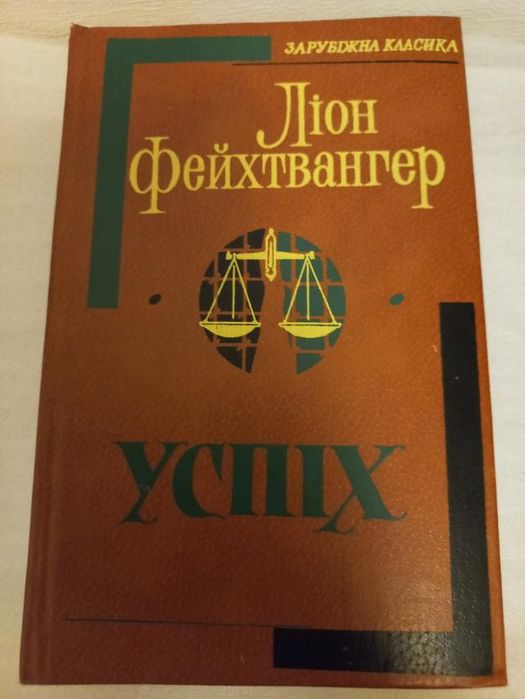 Л. Фейхтвангер. Успех