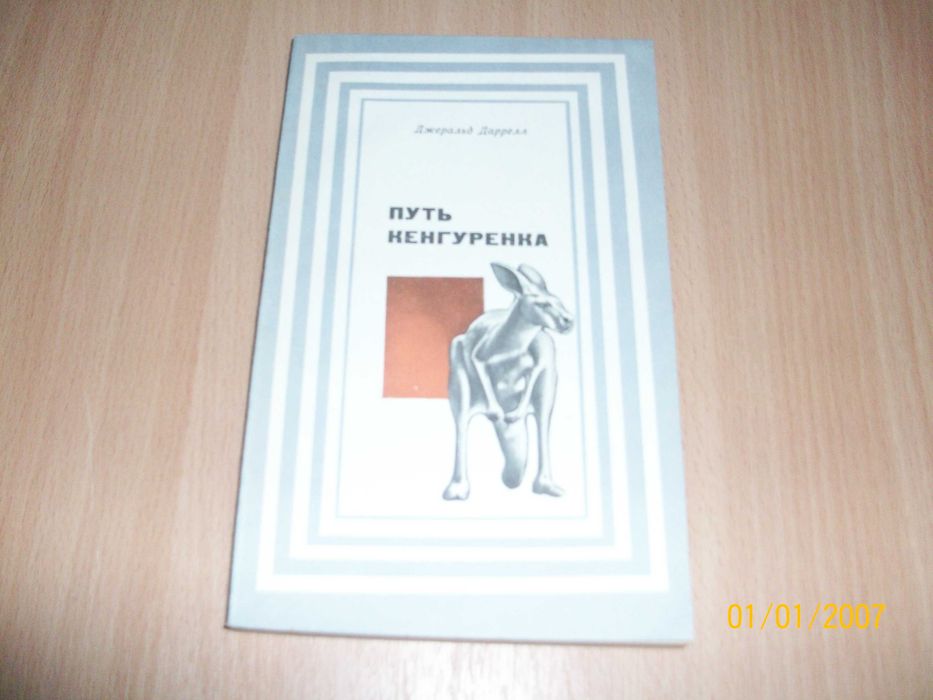 Д. Даррелл. Путь кенгуренка