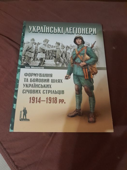 Українські легіонери іван монолатій