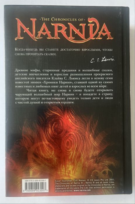 Клайв С. Льюис - Хроники Нарнии