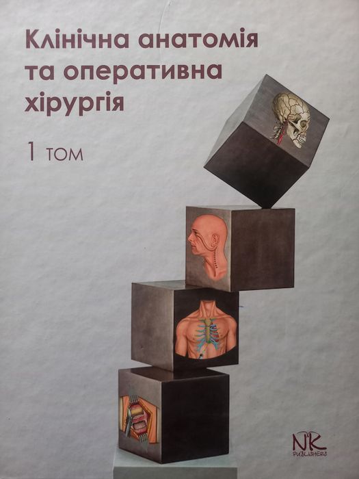 Клінічна анатомія та оперативна хірургія. Том 1. Півторак В. І., Кобза
