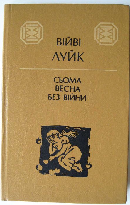 Війві Луйк Сьома весна без війни Переклав Михайло Слабошпицький