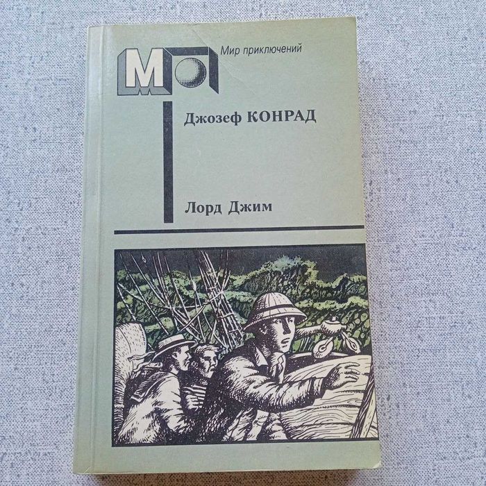 Д.Ж. Конрад. Лорд Джим / Тайфун / Фрейя Семи Островов