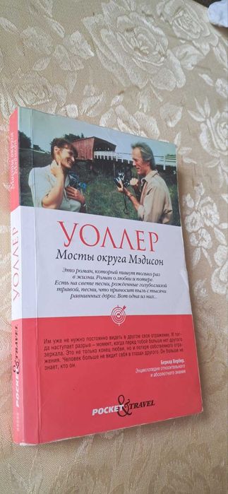 Р.Д. Уоллер. Мосты округа Мэдисон