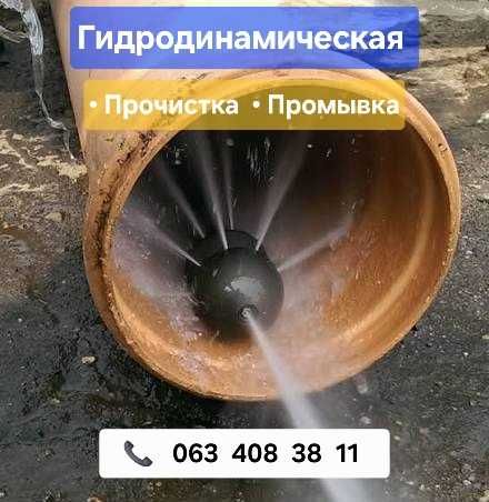 Прочистка Канализации. Чистка труб, стояка, унитаза. Промывка водой.