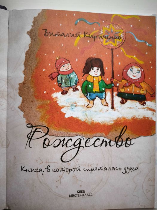 Рождество. Книга в которой спряталась душа. Виталий Кириченко