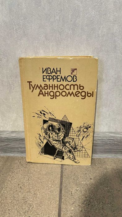 Книга "Туманность Андромеды" Иван Ефремов