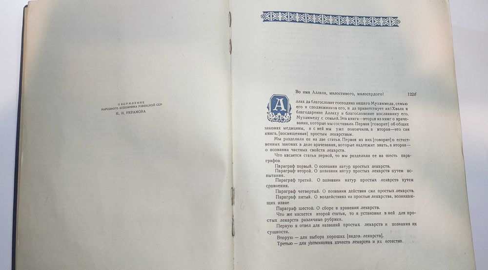 Ибн Сина Авицена Канон врачебной науки. В двух томах.