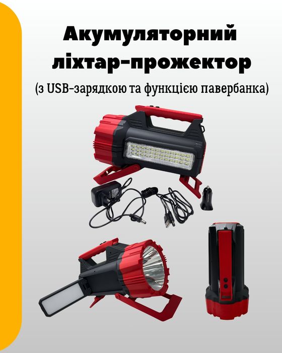 Акумуляторний Led-ліхтар-прожектор з функцією PowerBank