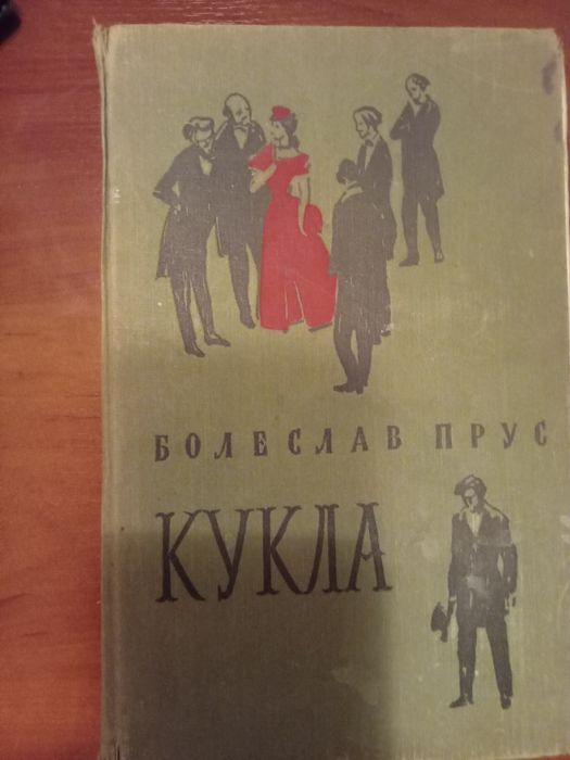 Б. Прус. Кукла
