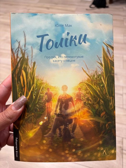 Толіки Юлія Мак книга
