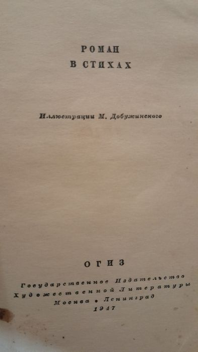 Пушкин "Евгений Онегин". ОГИЗ 1947 год