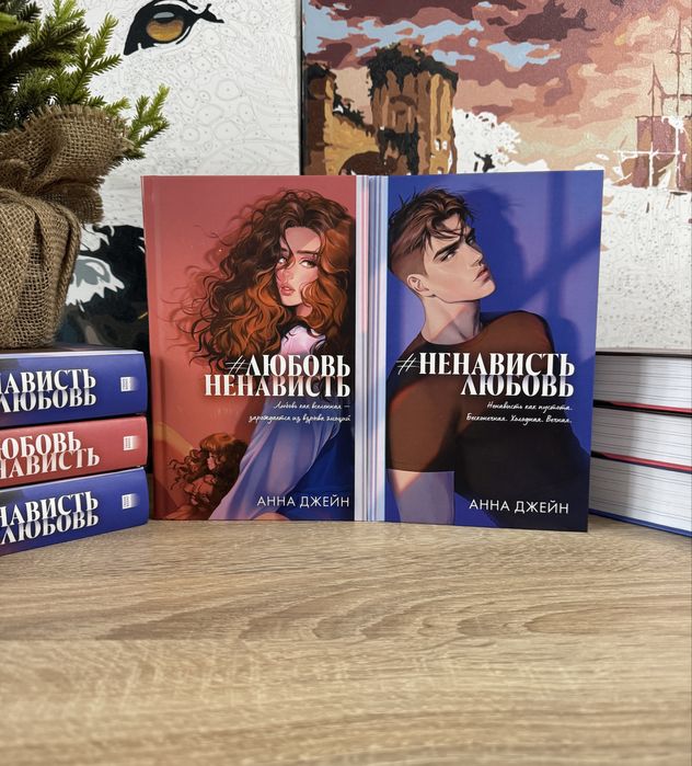 (В наявності) Анна Джейн - #ЛюбовьНенависть, #НенавистьЛюбовь,