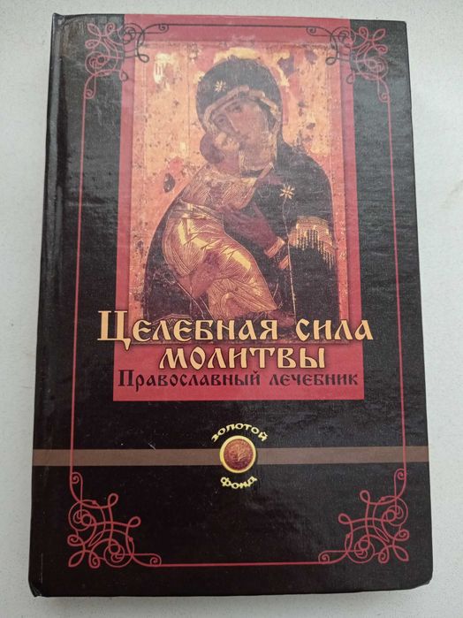 Книга - Целебная сила молитвы