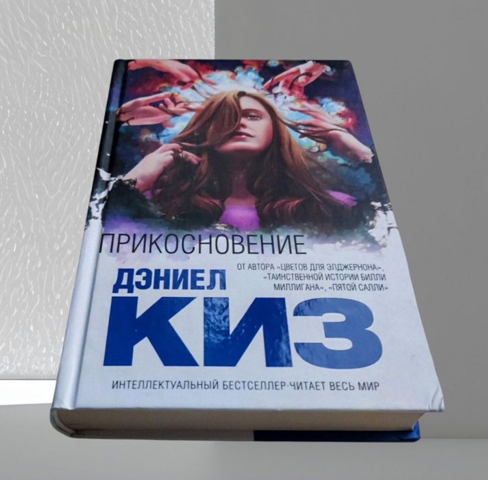Дэниел Киз. "Прикосновение"