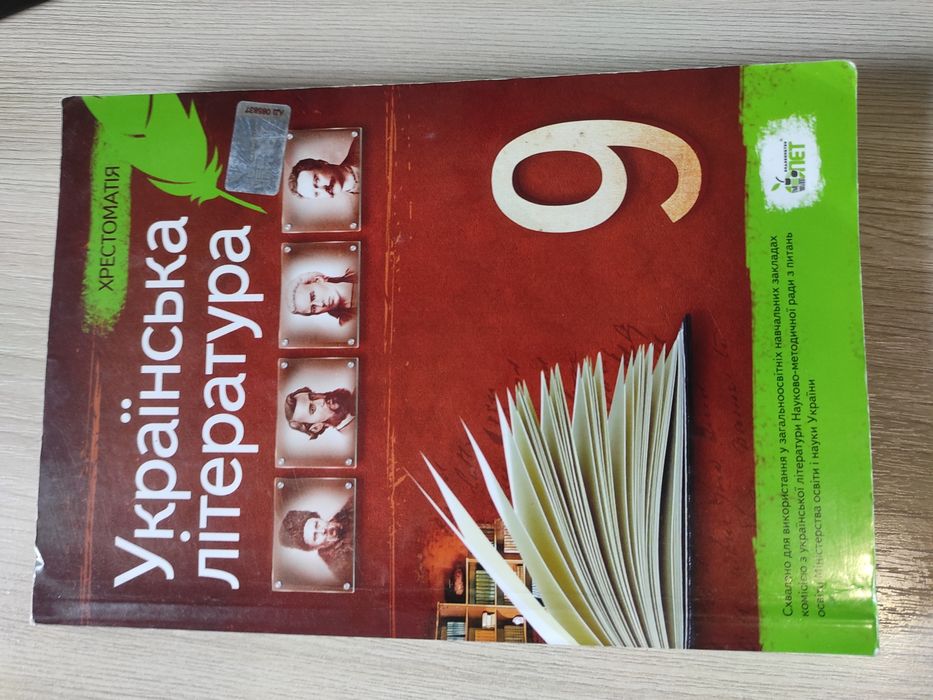 Хрестоматія українська література 9 клас