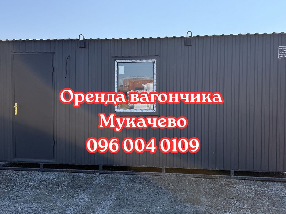 Оренда вагончика Мукачево | вагончик в оренду Мукачево | побутівка в оренду