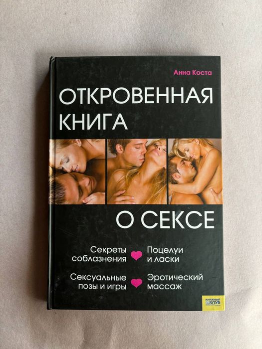 Анна Коста Откровенная книга о сексе