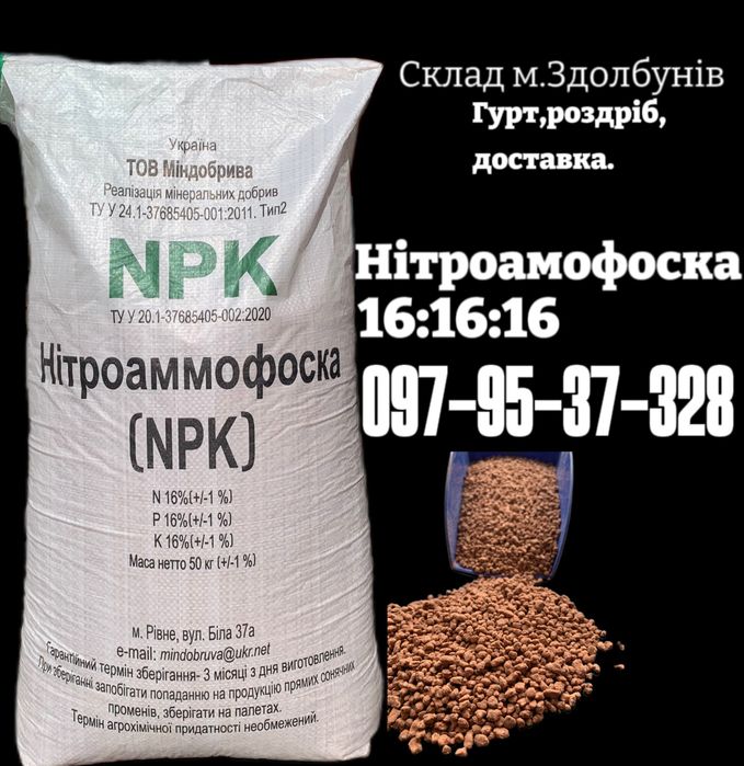 Селітра,Нітроамофоска,Карбамід.Гурт від 1т.Без передоплат!
