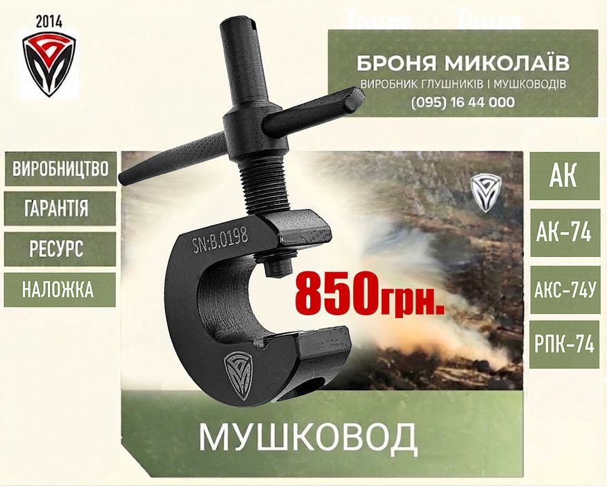 Мушковод АК-74, АК, АК-74У, РПК-74
