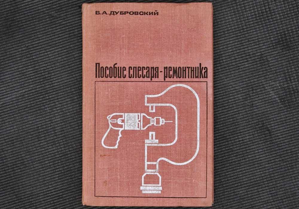 Пособие слесаря-ремонтника · Дубровский