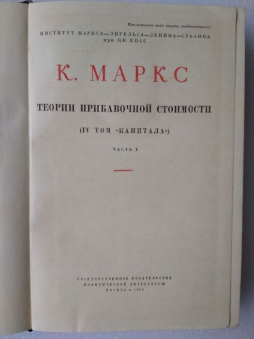 Карл Маркс "Капитал" IV том, часть I, II, III