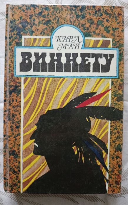 Карл Май. Виннету.