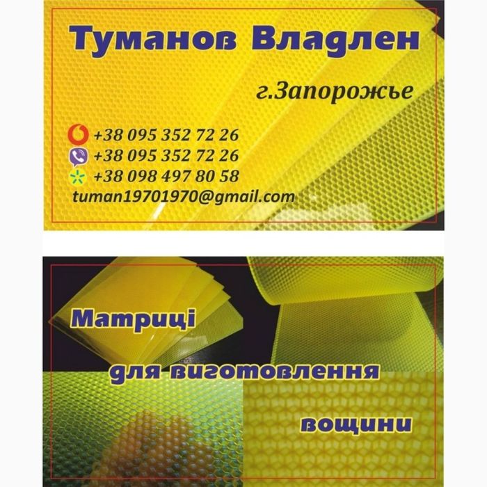 Матриця для виготовлення вощини
